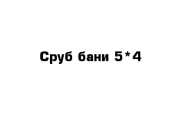 Сруб бани 5*4